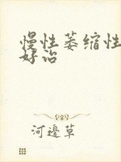 慢性萎缩性胃炎好治