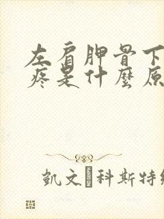 左肩胛骨下后背疼是什么原因引起的