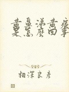 黄鼻涕黄痰头疼是怎么回事封面