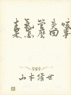 支气管炎咳黄痰是怎么回事