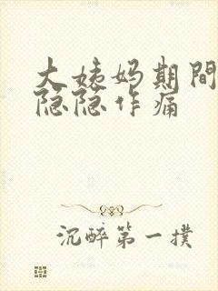 大姨妈期间肚子隐隐作痛