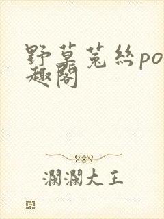 野草菟丝po笔趣阁