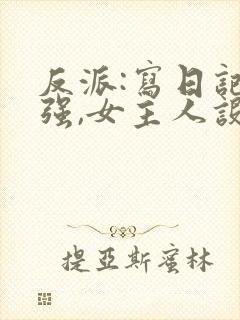 反派:写日记变强,女主人设崩了