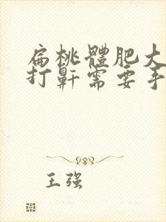 扁桃体肥大睡觉打鼾需要手术吗