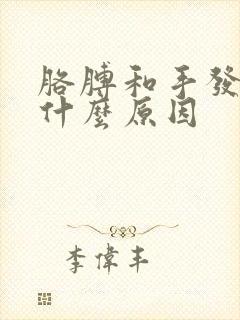 胳膊和手发麻是什么原因