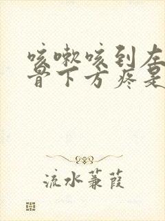 咳嗽咳到左边肋骨下方疼是什么原因