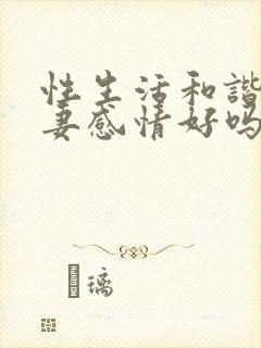 性生活和谐的夫妻感情好吗