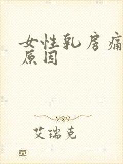 女性乳房痛什么原因