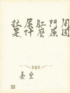 拉屎肛门周边疼是什么原因