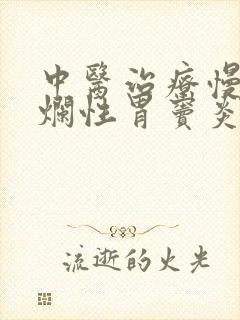 中医治疗慢性糜烂性胃窦炎封面