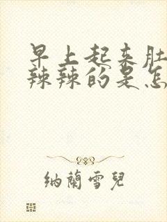 早上起来肚子火辣辣的是怎么回事