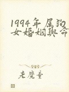 1994年属狗女婚姻与命运