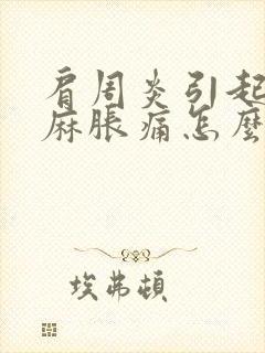 肩周炎引起的手麻胀痛怎么治疗