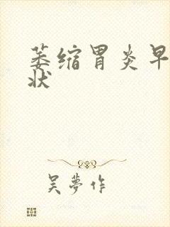 萎缩胃炎早期症状