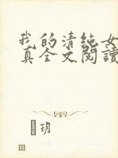 我的清纯女友小真全文阅读免费正版