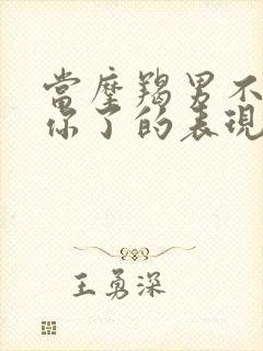 当摩羯男不喜欢你了的表现