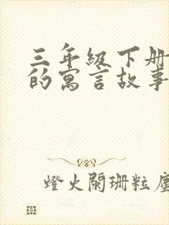 三年级下册学过的寓言故事有哪些呢