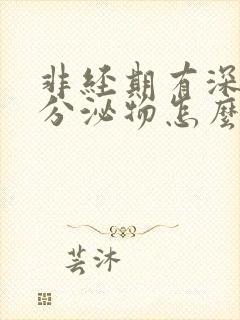 非经期有深褐色分泌物怎么回事?封面