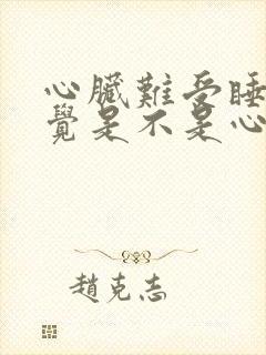 心脏难受睡不着觉是不是心脏病封面