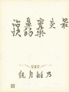 治鼻窦炎最好最快的药