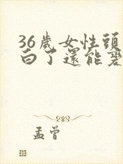 36岁女性头发白了还能变黑吗