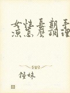 女性长期手脚冰凉怎么调理