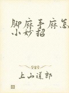 脚麻手麻怎么办小妙招