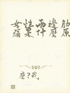 女性两边肋骨疼痛是什么原因