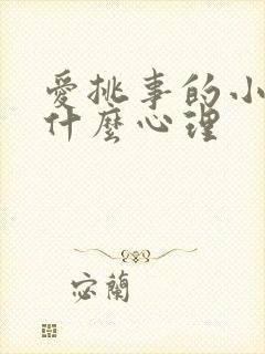 爱挑事的小姑子什么心理