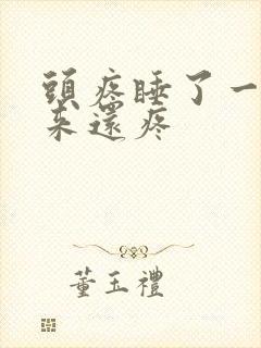 头疼睡了一觉起来还疼