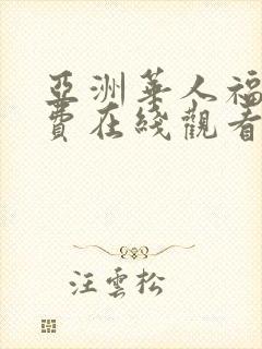 亚洲华人福利免费在线观看