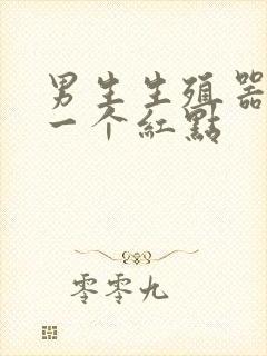 男生生殖器上有一个红点封面