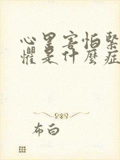 心里害怕紧张恐惧是什么症状封面