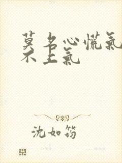 莫名心慌气短喘不上气