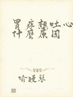 胃疼想吐心慌是什么原因