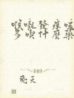 喉咙发痒咳嗽痰多吃什么药好