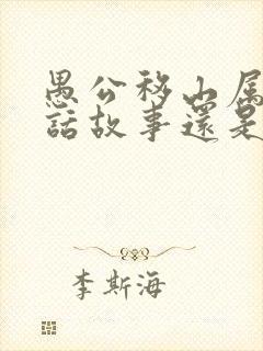 愚公移山属于神话故事还是寓言故事