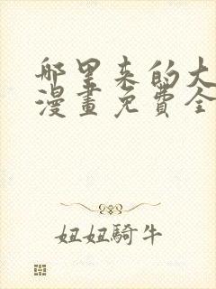 哪里来的大宝贝漫画免费全集快看漫画封面