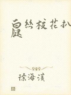 白丝校花扒开双腿