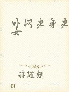 外网光身光胸美女