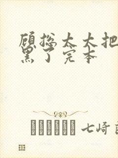 顾总太太把你拉黑了完本