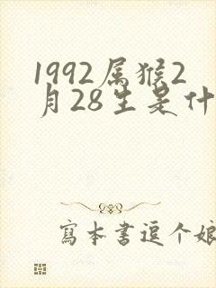 1992属猴2月28生是什么命运