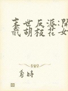 末世反派:开局截胡校花女主电子书下载