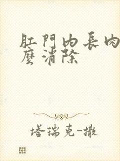 肛门内长肉球怎么消除