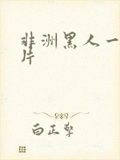 非洲黑人一级大片封面