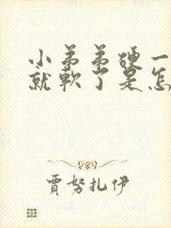 小弟弟硬一会儿就软了是怎么回事