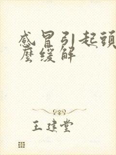 感冒引起头疼怎么缓解