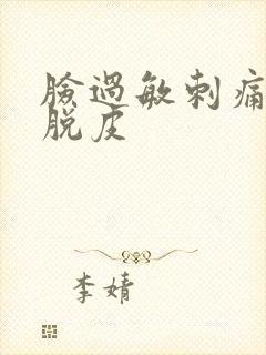 脸过敏刺痛泛红脱皮封面