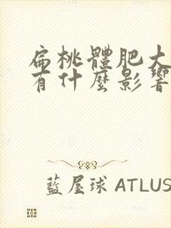 扁桃体肥大手术有什么影响