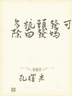 多梳头发可以去除白发吗